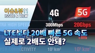 LTE보다 20배 빠르다는 5G 속도, 실제로 2배도 안돼? / 머니투데이방송 (뉴스)