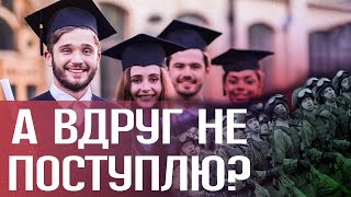 Все боятся ЭТОГО ПЕРИОДА! Поступление в вуз. Какие сложности?