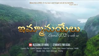 ఇమ్మానుయేలు | Immanuyelu - Eternal God is with us