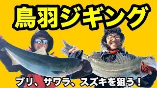 鳥羽ジギングでブリ、サワラ、スズキを狙う！