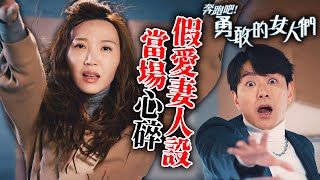 奔跑吧！勇敢的女人們｜丁仲堯親自承認愛妻老公是虛假人設！采琳當場心碎，原來他根本不愛自己！｜蕭正楠｜吳若希｜朱敏瀚｜賴慰玲｜鄧智堅｜何遠東｜2024港劇精華