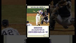 MLB伝説の瞬間#6 ルイスゴンザレス 最強守護神から放った一打 #mlb #メジャーリーグ #野球 #ダイヤモンドバックス#ワールドシリーズ #ルイスゴンザレス#マリアーノリベラ#サヨナラヒット