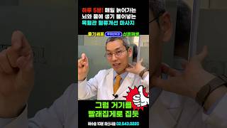 뇌재활! 매일 5분 뇌를 맑게 하는 뇌운동 목혈관 마사지 I 매일 늙은 몸과 뇌를 젊게+만성통증없애는법