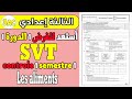 تمارين مهمة للاستعداد للفرض الأول|série d’exercices  les aliments 3AC SVT