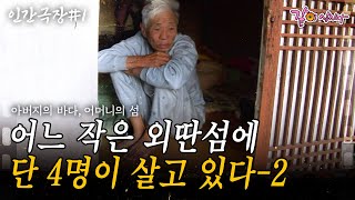 2부🎬  주민 단 4명, 모두가 이 외딴섬에서 떠나 이제 남은 사람은 단 한 가족밖에 없다.  [인간극장]ㅣKBS 2011.01.31