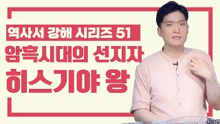 [정택주] 역사서 강해 51 암흑시대의 선지자, 히스기야 왕 (신앙의 회복과 인생의 회복사이의 상관관계)