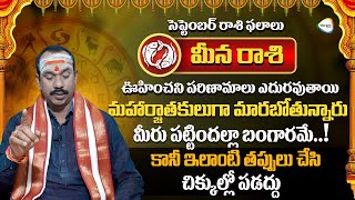 సెప్టెంబర్ మాస ఫలాలు : మీన రాశి | September Rasi Phalalu 2024 | Pisces Horoscope September | YB