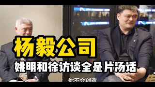 杨毅公司：姚明和徐济成访谈节目全是片汤话，没有一个问题是球迷想知道的