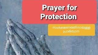 🙏 Prayer For Protection / സംരക്ഷണത്തിനായുള്ള പ്രാർത്ഥന 🙏