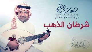 راشد الماجد - شرطان الذهب (جلسات صوت الخليج) | 2014