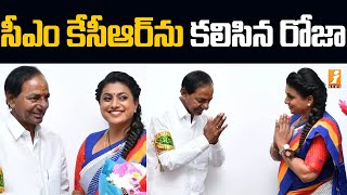 సీఎం కేసీఆర్ ను కలిసిన ఏపీ మంత్రి రోజా | AP Minister Roja Meets CM KCR in Hyderabad | iNews