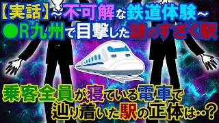 【2ch 不思議体験】不可解な鉄道体験JR九州で目撃した謎のすざく駅