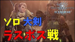 ＃8【MHWI】ラスボス戦　 大剣ソロストーリー進める！！『モンスターハンターワールド：アイスボーン』【ももこ】