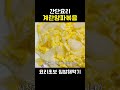 정말 간단한 계란양파볶음 만들기 gyeranyangpa bokkeum 집밥 반찬 shorts