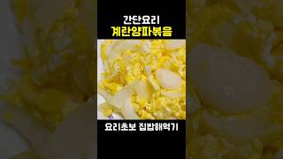 정말 간단한 계란양파볶음 만들기 Gyeranyangpa bokkeum #집밥 #반찬 #shorts