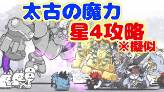 【無課金】太古の魔力 星4擬似 (時空のゆがみ) 👑4 冠4