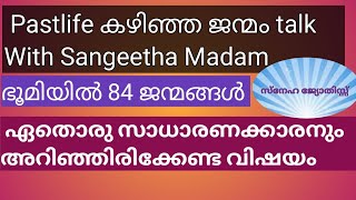 pastlife കഴിഞ്ഞ ജന്മം talk with Sangeetha Madam തീർച്ചയായും നിങൾ അറിഞ്ഞിരിക്കേണ്ട വിഷയങ്ങൾ