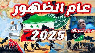 ظهور المهدي المنتظر في عام 2025 : عام يمرض فيه رئيس بالسرطان النبوءات تتحقق 😱