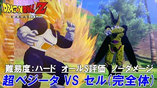 【ドラゴンボール Z  カカロット】Lv.44 超ベジータ VS Lv.46 セル (完全体) (ノーダメージ) (S評価 )(難易度：ハード)