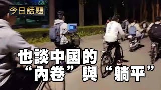 也談中國的“内卷”與“躺平” | 今日話題 06142021