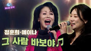 ⭐다시 한번 윙크해 줘😉⭐ 정훈희·예이나 - 그 사람 바보야🎵