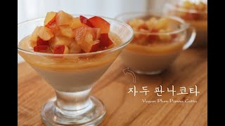 [Sub]노오븐 간단 여름 디저트! 상큼 보드라운 ‘비건 자두 판나코타’ 만들기 vegan panna cotta recipe-메빵소 베이킹