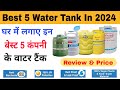 Best 5 water tank company in india 2024 | Which water tank is best for home | 1000 water tank price