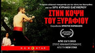 Στην Κόψη του Ξυραφιού (2016) hd trailer