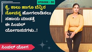 ಕೈ, ಕಾಲು ಹಾಗೂ ಬೆನ್ನಿನ ನೋವನ್ನ ಹೋಗಲಾಡಿಸಲು ಸಹಾಯ ಮಾಡತ್ತೆ ಈ ಸಿಂಪಲ್ ಯೋಗಾಸನಗಳು..! | Ayush Tv