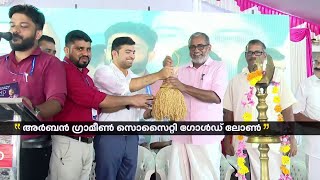 അർബൻ ഗ്രാമീൺ സൊസൈറ്റി ഗോൾഡ് ലോൺ, കോങ്ങാട് ബ്രാഞ്ചിന്റെ ഉദ്ഘാടനം നിർവഹിച്ച് കൃഷിമന്ത്രി