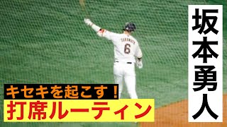 【打席ルーティン】読売ジャイアンツ坂本勇人_2021/4/2