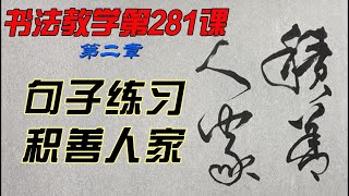 281课 积善人家  怎样才能写出一手好字？欣赏别人不如自己学着写，每课学两个字，从0开始，一笔一划跟着写。没空？那就有空再写，跟写100小时后，你的字会吓到你自己。慢慢来，只要喜欢，一定可以学会。