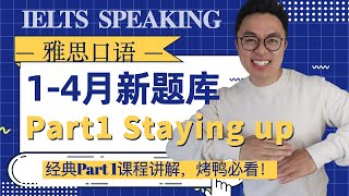 雅思口语1-4月最新话题 Staying up详解 烤鸭必看！