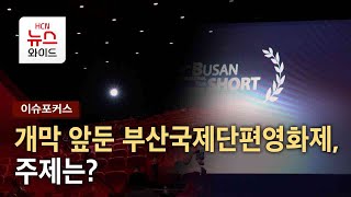 [이슈포커스] 개막 앞둔 부산국제단편영화제, 주제는?