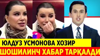 ЮЛДУЗ УСМОНОВА ХАҚИДА ХОЗИР НОХУШ ХАБАР ТАРҚАЛДИ СРОЧНО КЎРИНГ