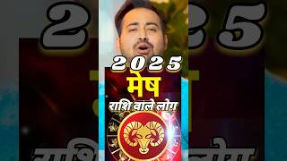 मेष राशि वाले लोग । Arise in 2025 | rashifal | #astrology #astroarunpandit #aries #मेष #2025