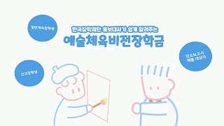 [한국장학재단 홍보대사 11기 충청2팀] 예술체육비전장학금?ㅣ전액장학금부터 생활비200만원까지?ㅣ예체능계열학생이라면필독ㅣ1,3학년들은필수시청하자!