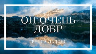 Он очень добр - Христианская песня (Ладони)