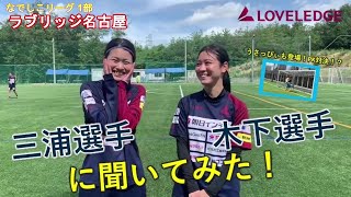 【ラブリッジ名古屋】 三浦選手 木下選手に聞いてみた！　うさっぴぃも登場！PK対決 part1