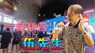 [歌詞版] 一生不變~伍先生🎶🎤 2023.08.19