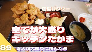 全てが大盛り三重県鳥羽市「キッチンたかま」に素人が挑んだら！！調子に乗って唐揚げ定食とカレーライス頼んでみた結果・・・。素人の無茶食いシリーズ