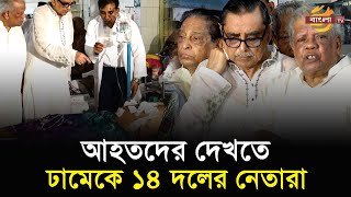 সহিংসতায় আহতদের দেখতে ঢামেকে ১৪ দলের নেতারা| Bangla TV