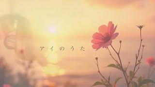 【癒し 切ない】アイのうた/ふくい舞  フル cover カバー  piano ピアノ 名曲