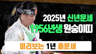 2025년 1956년생운세 69세 원숭이띠 신년운세 미리보는 1년 총운세