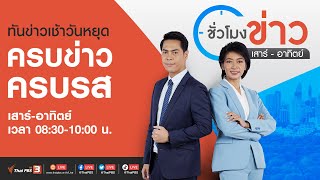 [Live] ชั่วโมงข่าวเสาร์อาทิตย์ | 18 มี.ค. 66