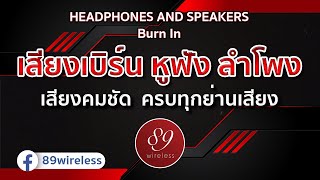 Burn In | เสียงเบิร์น หูฟัง, ลำโพง เสียงคมชัด ครบทุกย่านเสียง ได้ผล 100%