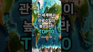 전 세계에서 관광수입이 높은 나라 TOP10