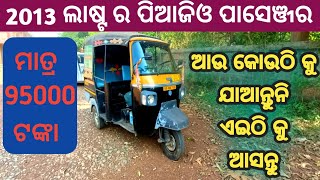 ମାତ୍ର 95000 ଟଙ୍କାରେ ପିଆଜିଓ ପାସେଞ୍ଜର ଅଟୋ  ଗାଡ଼ି ପୁରା ଜବରଦସ୍ତ କଣ୍ଡିସନରେ ଅଛି  ଥରେ ଆସିକି ଦେଖନ୍ତୁ ଜାଣିବେ