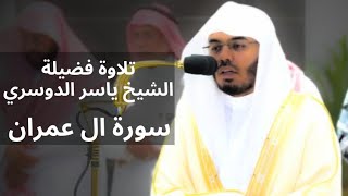 سورة ال عمران الشيخ ياسر الدوسري ولله ملك السماوات والارض والله على كل شيء قدير #ياسر_الدوسري