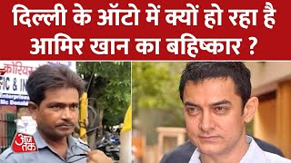 Bollywood Actor Aamir Khan से क्यों नाराज हैं Delhi के Auto Driver, जानिए क्या है पूरा मामला ?